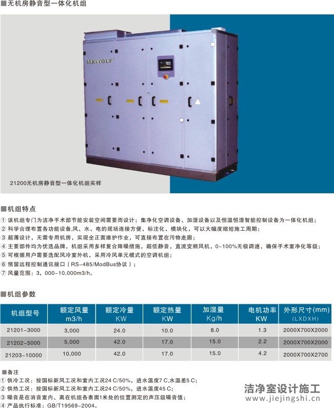 手术部专用静音型卫生型空调机组