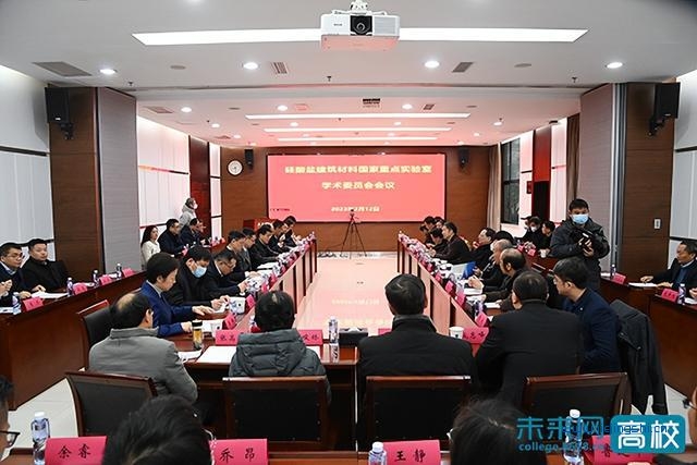 硅酸盐建筑材料国家重点实验室学术委员会会议在武汉理工大学召开