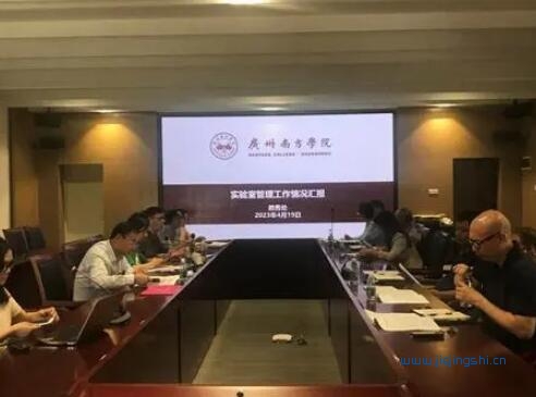 加强实验室建设与管理！广州南方学院组织召开实验室管理工作研讨会