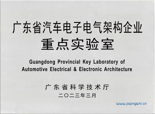 广东省汽车电子电气架构企业重点实验室正式揭牌
